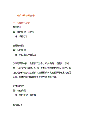 记账实操-电商行业会计分录.docx