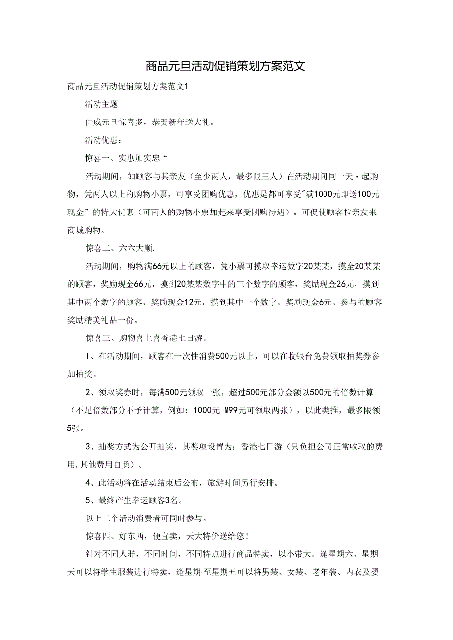 商品元旦活动促销策划方案范文.docx_第1页
