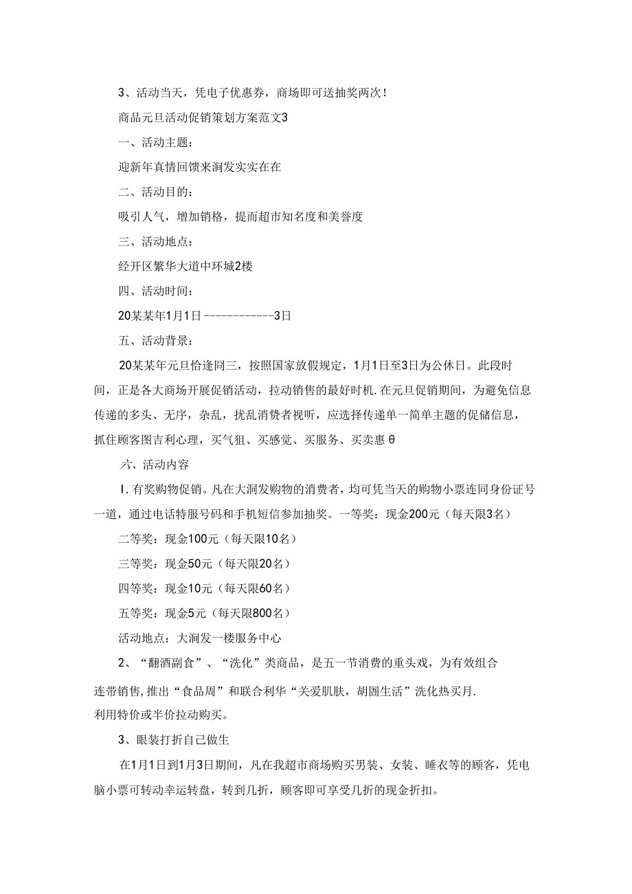 商品元旦活动促销策划方案范文.docx_第3页