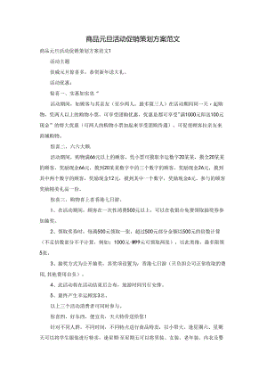 商品元旦活动促销策划方案范文.docx