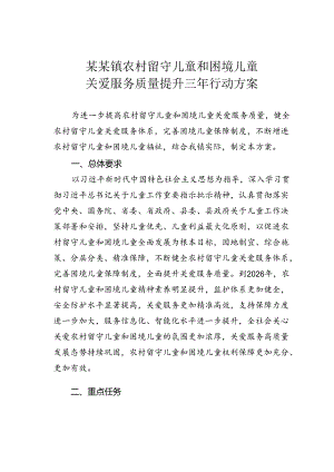 某某镇农村留守儿童和困境儿童关爱服务质量提升三年行动方案.docx