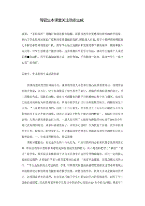 驾驭生本课堂 关注动态生成 论文.docx