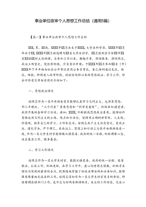 事业单位政审个人思想工作总结(通用5篇).docx