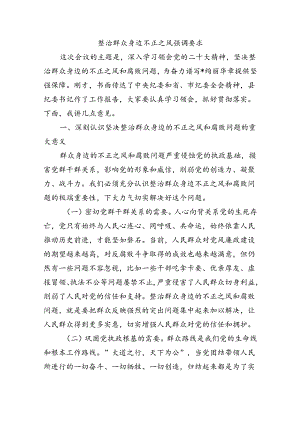 整治群众身边不正之风强调要求.docx