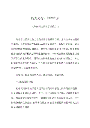能力先行知识在后——八年级阅读课教学经验总结 论文.docx