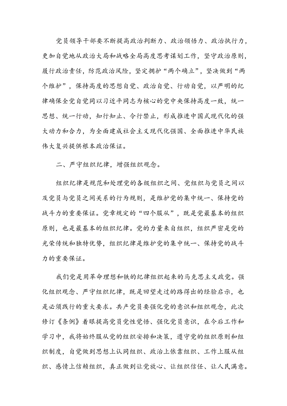 党纪学习教育六大纪律专题研讨交流材料2篇.docx_第3页