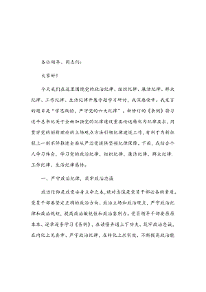 党纪学习教育六大纪律专题研讨交流材料2篇.docx