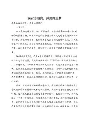 公司职工演讲稿：民安志随党并肩同追梦.docx