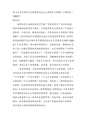 读《新时代中国特色社会主义思想学习纲要》心得体会.docx