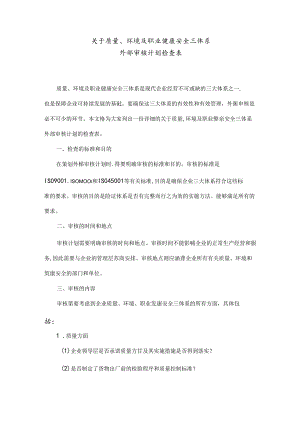 关于质量、环境及职业健康安全三体系外部审核计划检查表.docx