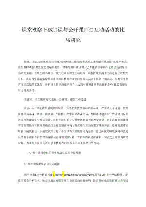 课堂观察下试讲课与公开课师生互动活动的比较研究 论文.docx