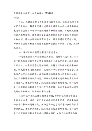 在某县警示教育大会上的讲话（2544字）.docx