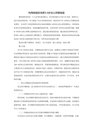 利用阅读区培养3-4岁幼儿早期阅读 论文.docx