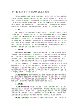 关于国有企业工会建设的调研与思考.docx