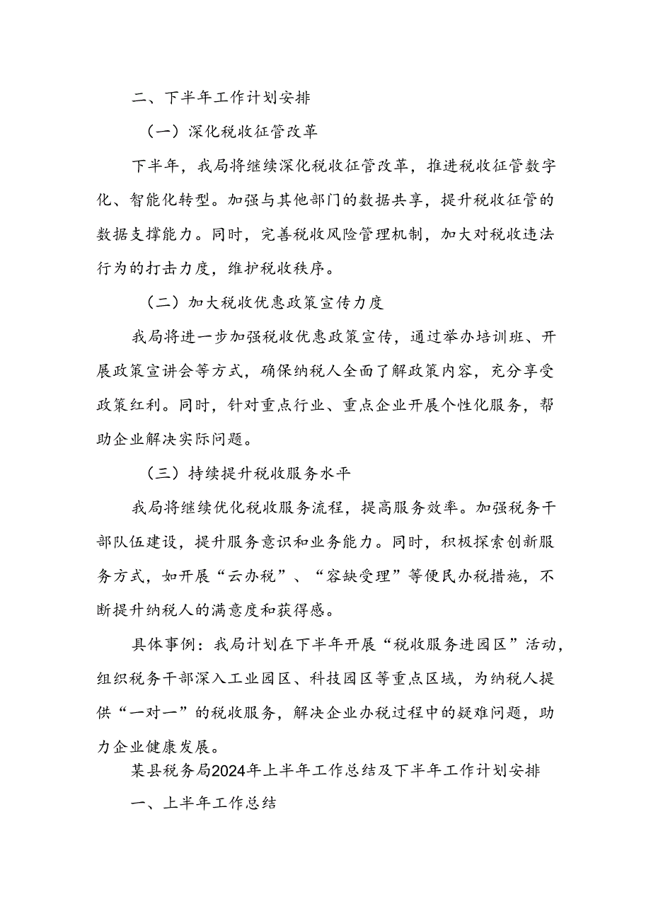 某县税务局2024年上半年工作总结及下半年工作计划安排.docx_第2页