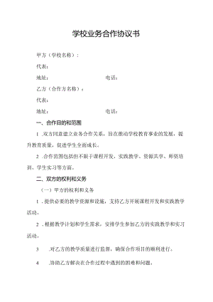 学校业务合作协议书.docx