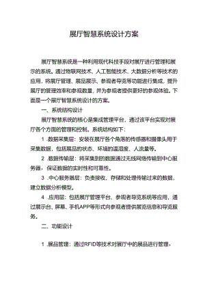 展厅智慧系统设计方案.docx