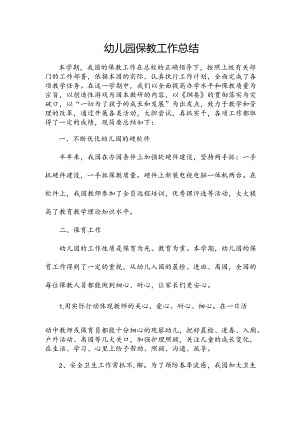 幼儿园保教工作总结.docx