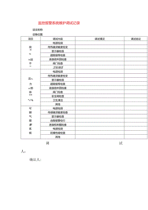 监控报警系统维护调试记录模板.docx