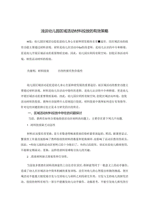 浅谈幼儿园区域活动材料投放的有效策略 论文.docx