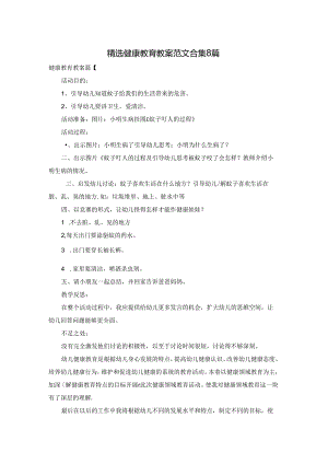 精选健康教育教案范文合集8篇.docx