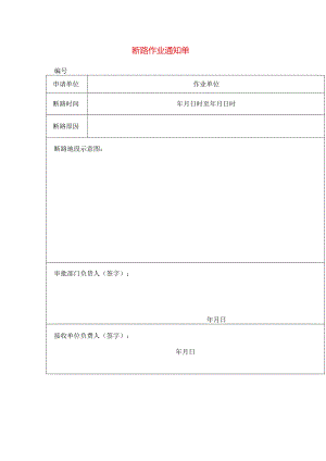 断路作业通知单模板.docx
