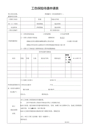 工伤待遇申请表（空白模板）.docx