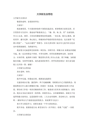 大学新生自荐信.docx