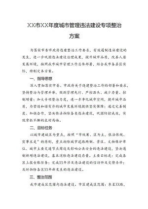城市管理违法建设专项整治方案.docx