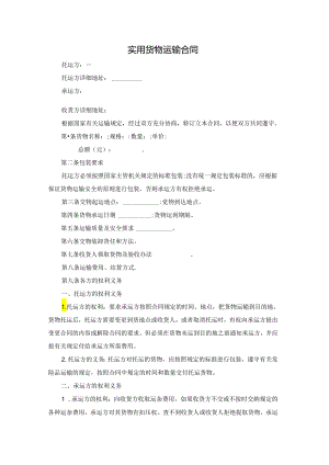 实用货物运输合同.docx
