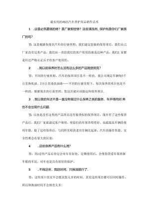 最实用的4S店汽车养护用品销售话术.docx