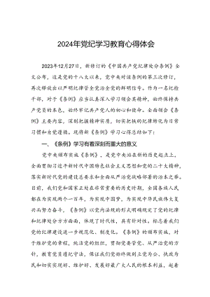 领导干部干部2024年党纪教育活动学习感悟交流发言材料十篇.docx