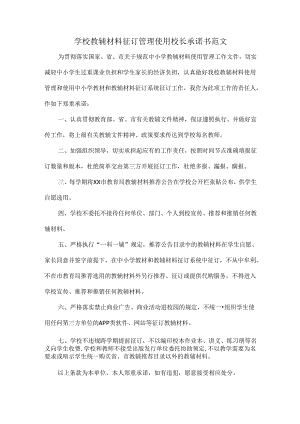 学校教辅材料征订管理使用校长承诺书范文.docx
