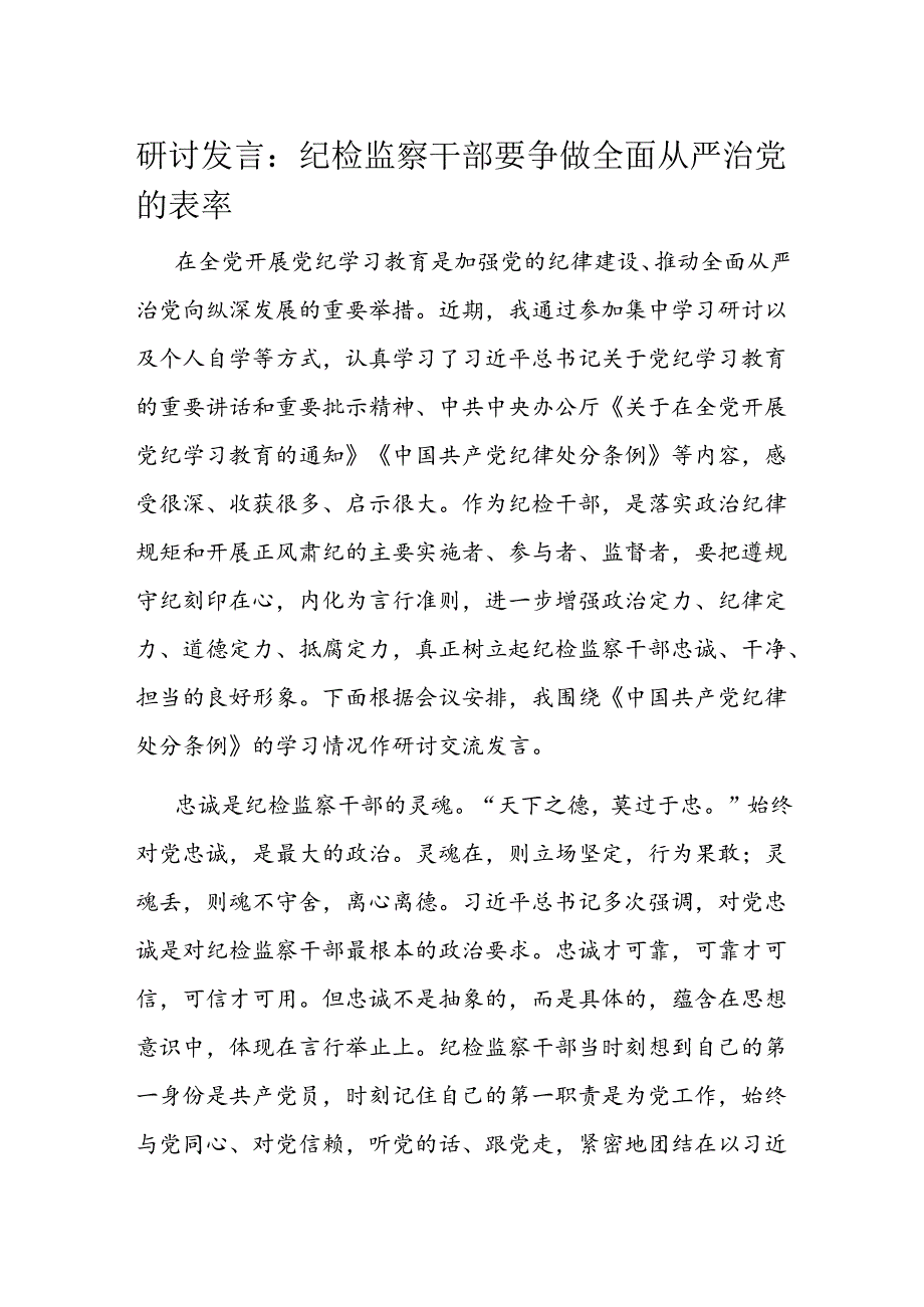 研讨发言：纪检监察干部要争做全面从严治党的表率.docx_第1页