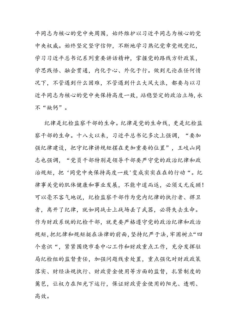 研讨发言：纪检监察干部要争做全面从严治党的表率.docx_第2页
