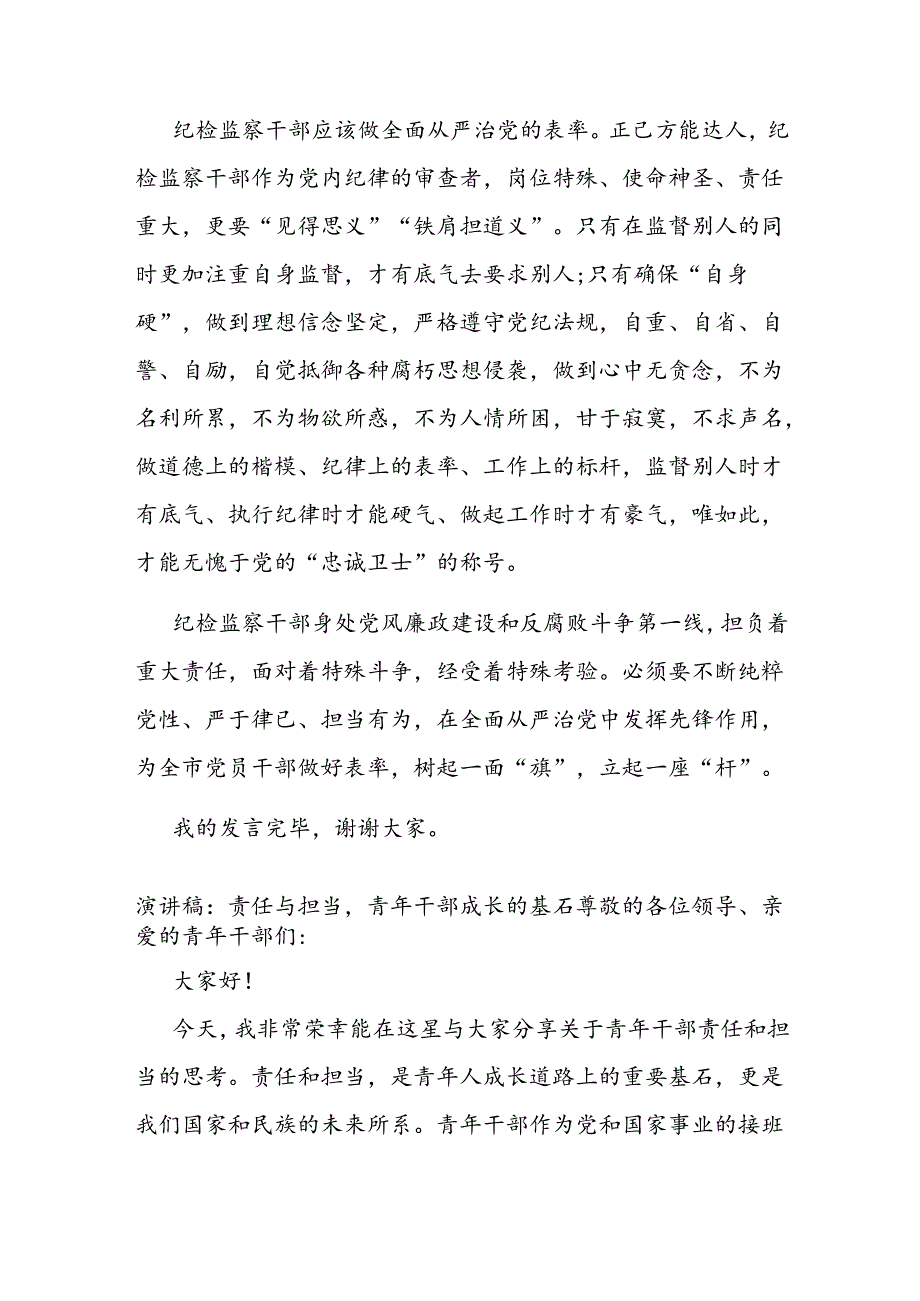 研讨发言：纪检监察干部要争做全面从严治党的表率.docx_第3页