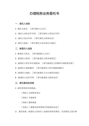 办理税务业务委托书.docx