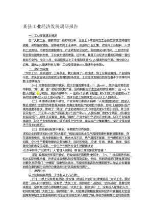 某县工业经济发展调研报告.docx