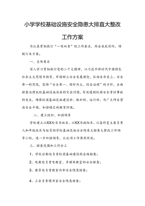 小学学校基础设施安全隐患大排查大整改工作方案.docx