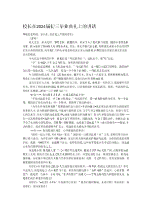 校长在2024届初三毕业典礼上的讲话.docx