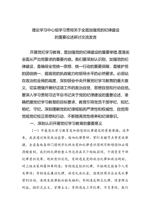 理论学习中心组学习贯彻关于全面加强党的纪律建设的重要论述研讨交流发言【四篇】汇编.docx