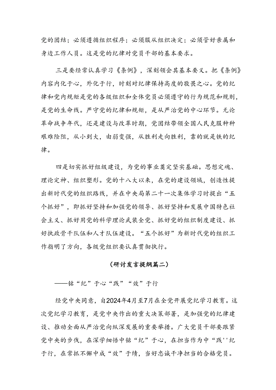 （七篇）2024年准确把握党纪学习教育的内在要求的交流发言材料.docx_第3页