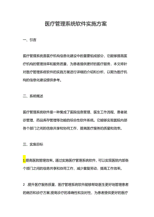 医疗管理系统软件实施方案.docx