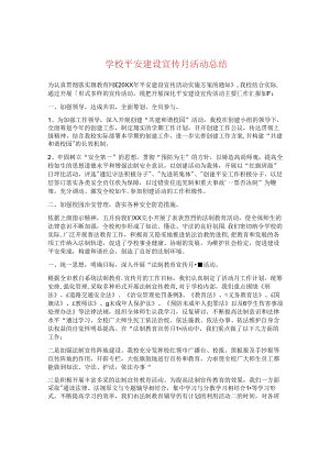 学校平安建设宣传月活动总结.docx
