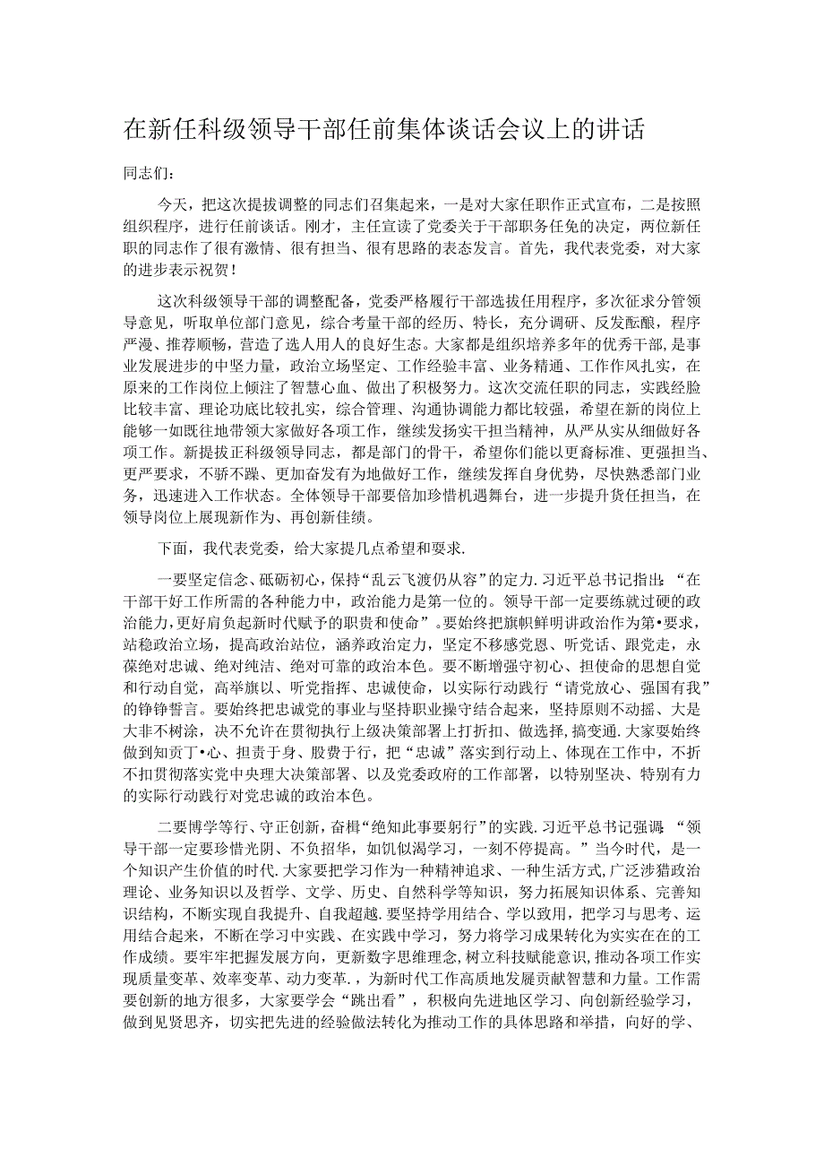 在新任科级领导干部任前集体谈话会议上的讲话.docx_第1页