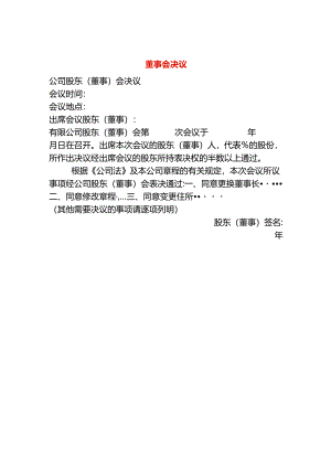 董事会决议模板.docx