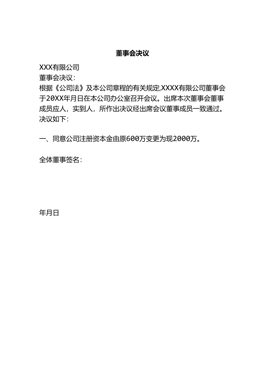 董事会决议模板.docx_第2页