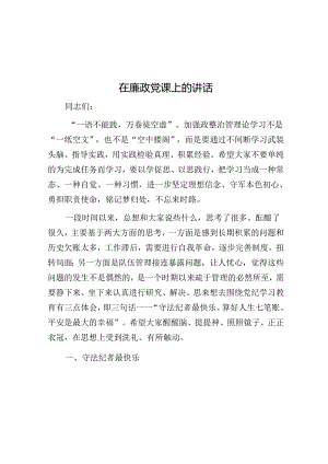 在廉政党课上的讲话.docx