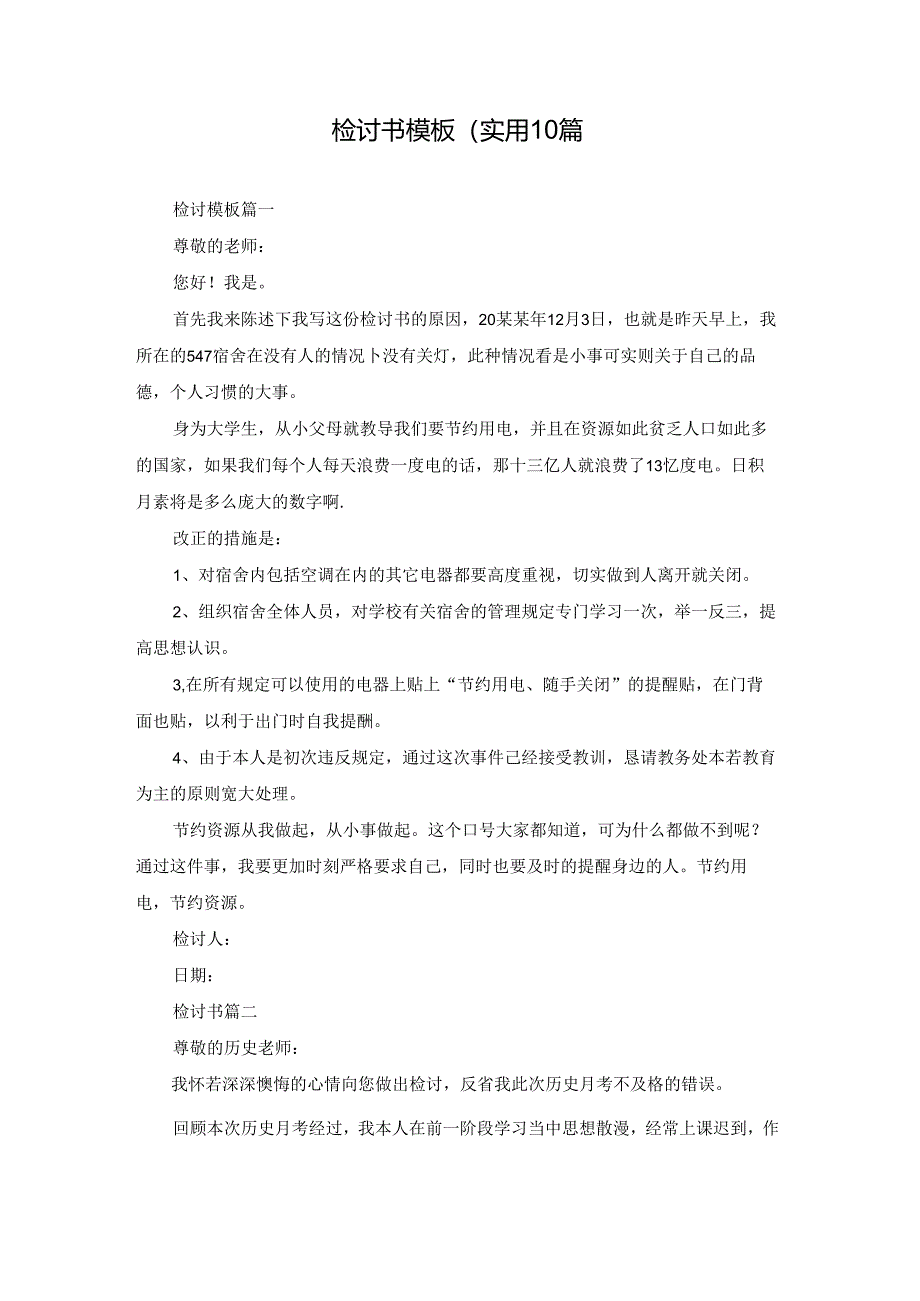 检讨书模板（实用10篇.docx_第1页