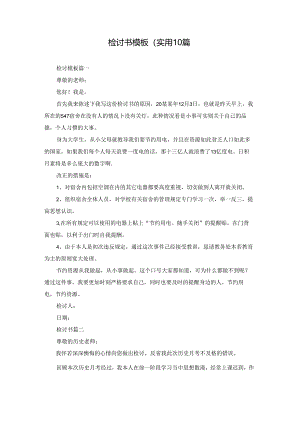 检讨书模板（实用10篇.docx